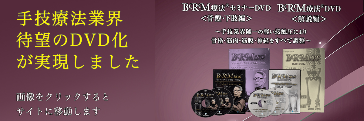 BRM療法セミナーDVD＜骨盤・下肢編＞ ×BRM療法DVD＜解説編＞　吉田邦生